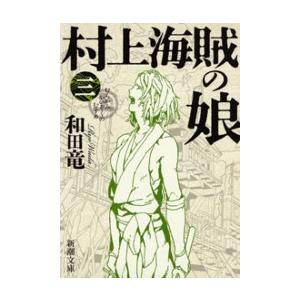 村上海賊の娘(三)(新潮文庫) 電子書籍版 / 和田竜