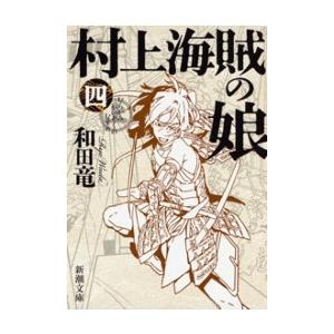 村上海賊の娘(四)(新潮文庫) 電子書籍版 / 和田竜
