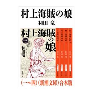 村上海賊の娘(一〜四)(新潮文庫) 合本版 電子書籍版 / 和田竜