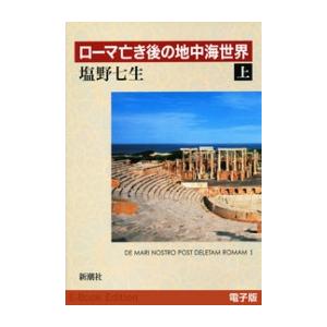ローマ亡き後の地中海世界(上) 電子書籍版 / 塩野七生
