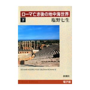 ローマ亡き後の地中海世界(下) 電子書籍版 / 塩野七生