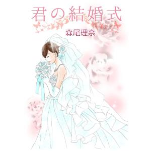 君の結婚式 電子書籍版 / 著:森尾理奈｜ebookjapan