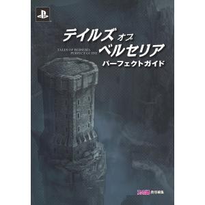 テイルズ オブ ベルセリア パーフェクトガイド 電子書籍版