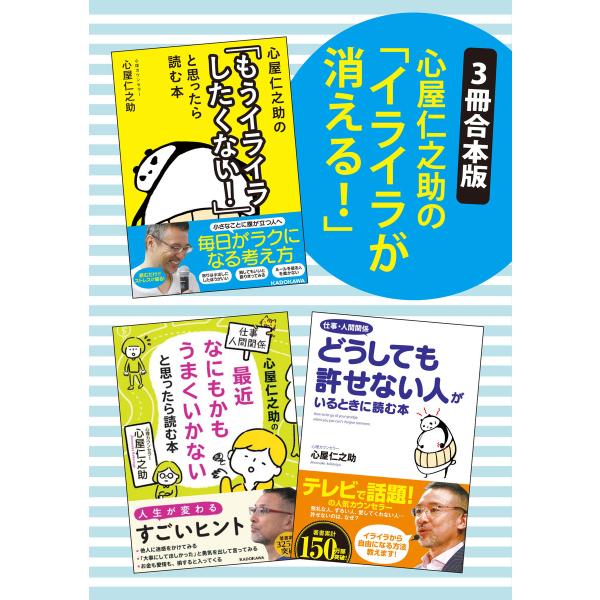 【合本版】【3冊合本版】心屋仁之助の「イライラが消える!」 電子書籍版 / 著者:心屋仁之助