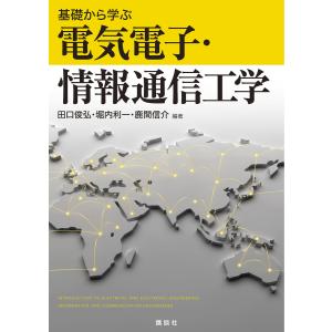 基礎から学ぶ電気電子・情報通信工学 電子書籍版 / 編著:田口俊弘・堀内利一・鹿間信介｜ebookjapan