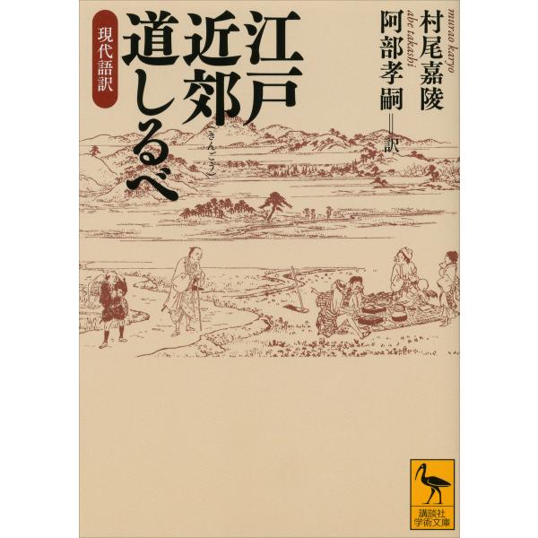 江戸近郊道しるべ 現代語訳 電子書籍版 / 村尾嘉陵 訳:阿部孝嗣