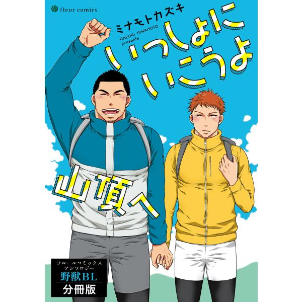 いっしょにいこうよ山頂へ フルールコミックスアンソロジー 野獣BL【分冊版】 電子書籍版 / 著者:...