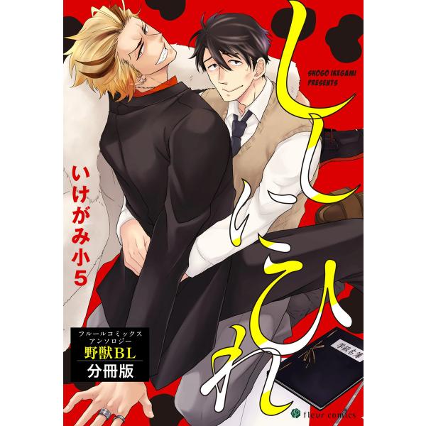 ししにひれ フルールコミックスアンソロジー 野獣BL【分冊版】 電子書籍版 / 著者:いけがみ小5