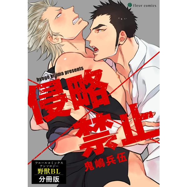 侵略×禁止 フルールコミックスアンソロジー 野獣BL【分冊版】 電子書籍版 / 著者:鬼嶋兵伍