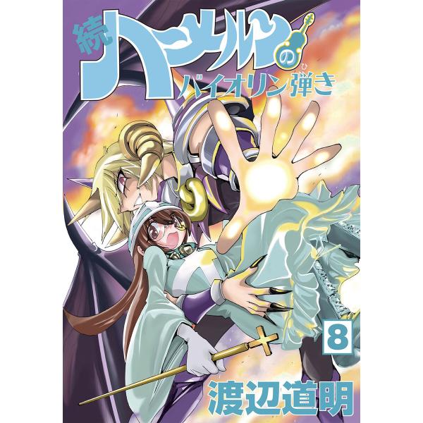 続 ハーメルンのバイオリン弾き 8巻 電子書籍版 / 原作・作画:渡辺道明