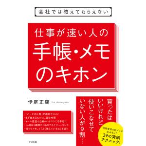 会社では教えてもらえない 仕事が速い人の手帳・メモのキホン 電子書籍版 / 著:伊庭正康｜ebookjapan