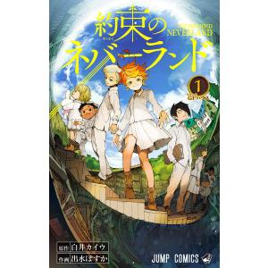 約束のネバーランド(21冊セット)全 20 巻 + 白井カイウ×出水ぽすか短