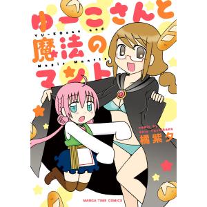 ゆーこさんと魔法のマント 電子書籍版 / 橘紫夕｜ebookjapan