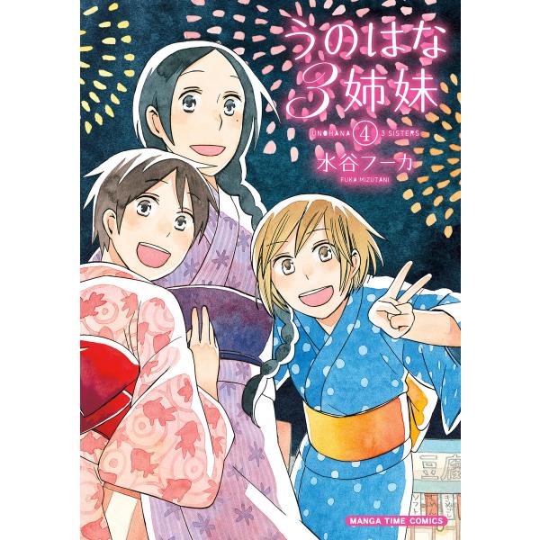 うのはな3姉妹 4巻 電子書籍版 / 水谷フーカ