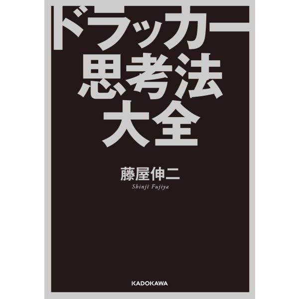 ドラッカー思考法大全 電子書籍版 / 著者:藤屋伸二
