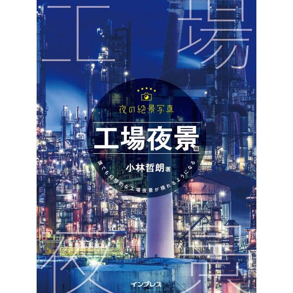 夜の絶景写真 工場夜景編 電子書籍版 / 小林哲朗