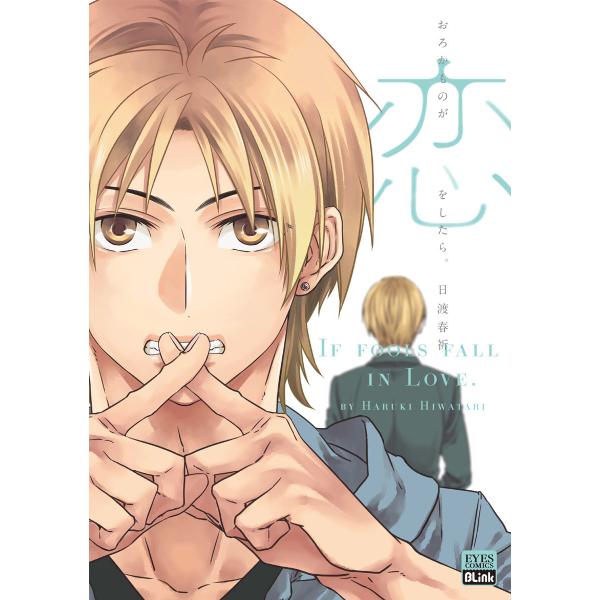 おろかものが恋をしたら。 電子書籍版 / 日渡春祈