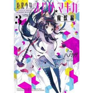 新品 / [まどマギ]魔法少女まどか☆マギカ (1-3巻 全巻) 全巻セット