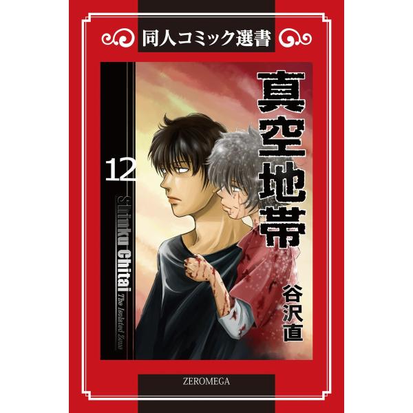 真空地帯 (12) 電子書籍版 / 谷沢直