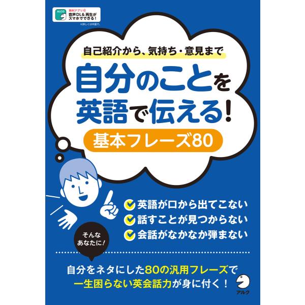 [音声DL付]自分のことを英語で伝える! 基本フレーズ80〜自己紹介から気持ち・意見まで 電子書籍版...