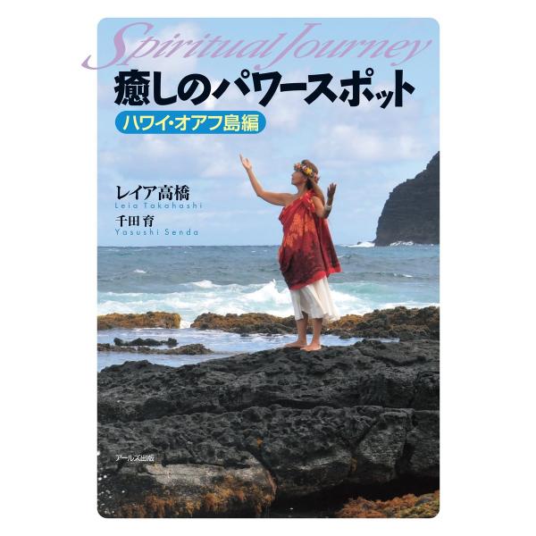 癒しのパワースポット ハワイ・オアフ島編 電子書籍版 / 著:レイア高橋 著:千田育