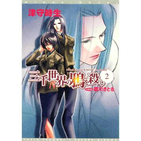 三千世界の鴉を殺し(2) 電子書籍版 / 著:津守時生 イラスト:藍川さとる