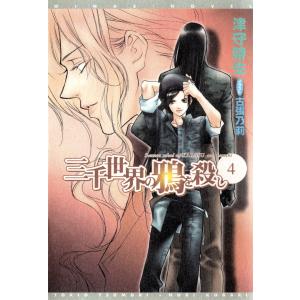 三千世界の鴉を殺し(4) 電子書籍版 / 著:津守時生 イラスト:古張乃莉｜ebookjapan