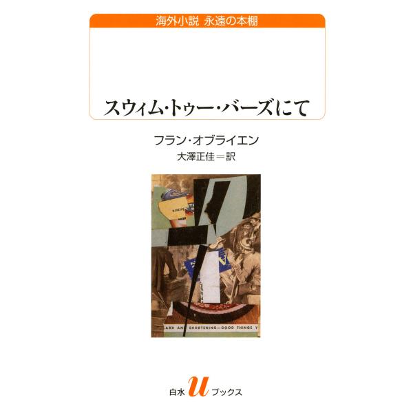 スウィム・トゥー・バーズにて 電子書籍版 / 著:フラン・オブライエン 訳:大澤正佳