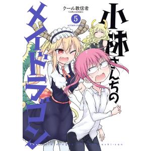 小林さんちのメイドラゴン 8/クール教信者 : bookfanプレミアム - 通販