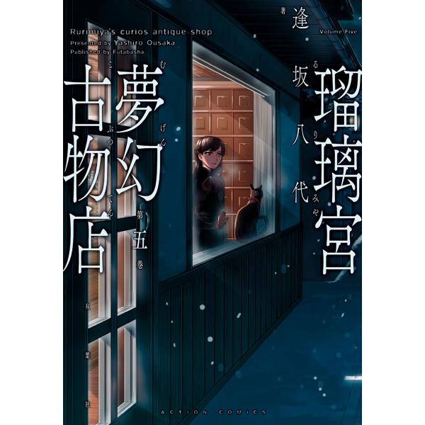 瑠璃宮夢幻古物店 5 電子書籍版 / 逢坂八代