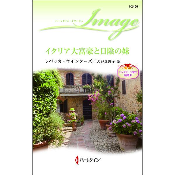 イタリア大富豪と日陰の妹【モンタナーリ家の結婚 II】 電子書籍版 / レベッカ・ウインターズ 翻訳...