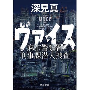 ヴァイス 麻布警察署刑事課潜入捜査 電子書籍版 / 著者:深見真｜ebookjapan