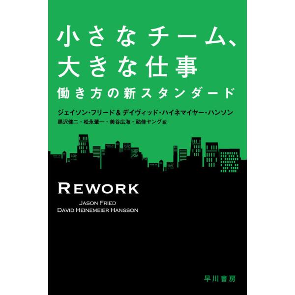 小さなチーム、大きな仕事 働き方の新スタンダード 電子書籍版
