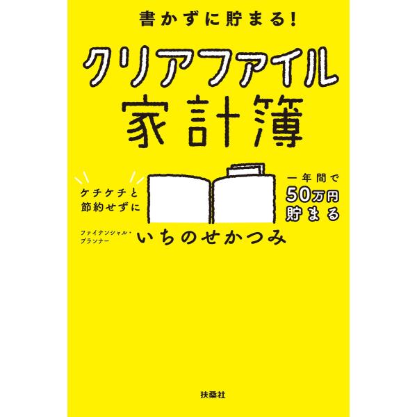 書かずに貯まる! クリアファイル家計簿 電子書籍版 / いちのせかつみ