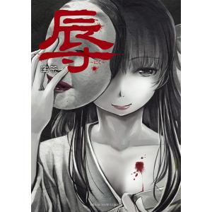 辱 電子書籍版 / 窪茶｜ebookjapan