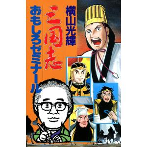 三国志おもしろゼミナール 電子書籍版 / 横山光輝｜ebookjapan