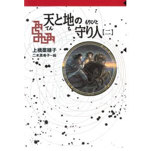 守り人シリーズ電子版 9.天と地の守り人 第二部 電子書籍版 / 作:上橋菜穂子 絵:二木真希子