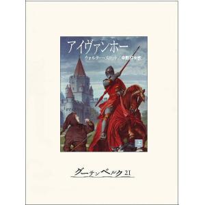 アイヴァンホー(上) 電子書籍版 / 著:ウォルター・スコット 訳:中野好夫｜ebookjapan