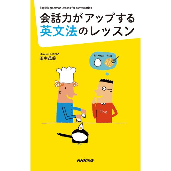 会話力がアップする英文法のレッスン 電子書籍版 / 田中茂範(著)