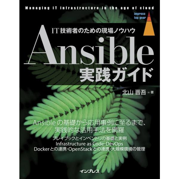Ansible実践ガイド 電子書籍版 / 北山晋吾