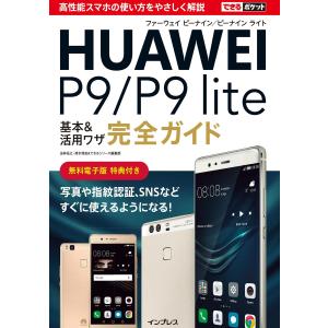 できるポケットHUAWEI P9/P9 lite 基本&amp;活用ワザ完全ガイド 電子書籍版 / 法林 岳...