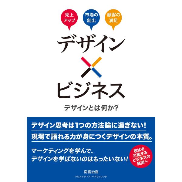 デザイン×ビジネス デザインとは何か? 電子書籍版 / 南雲 治嘉