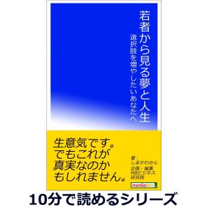 若者から見る夢と人生。選択肢を増やしたいあなたへ。 電子書籍版 / しまかわさん/MBビジネス研究班｜ebookjapan