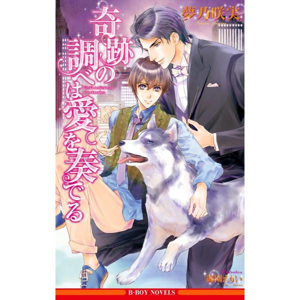 奇跡の調べは愛を奏でる<単行本未収録ショート付>【イラスト入り】 電子書籍版 / 夢乃咲実/御園えり...