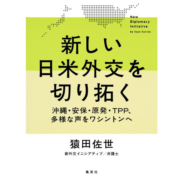 新しい日米外交を切り拓く ――沖縄・安保・原発・TPP、多様な声をワシントンへ 電子書籍版 / 猿田...