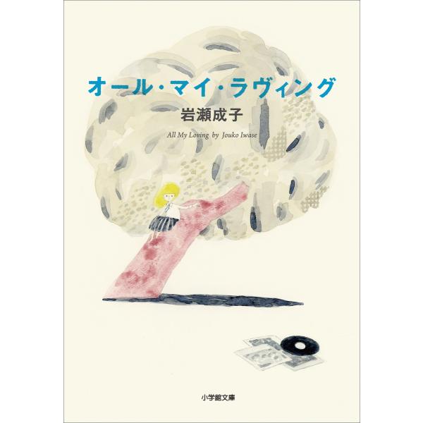 オール・マイ・ラヴィング 電子書籍版 / 岩瀬成子