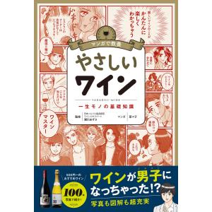 マンガで教養 やさしいワイン 電子書籍版 / 監修:瀬川あずさ マンガ:菜々子｜ebookjapan