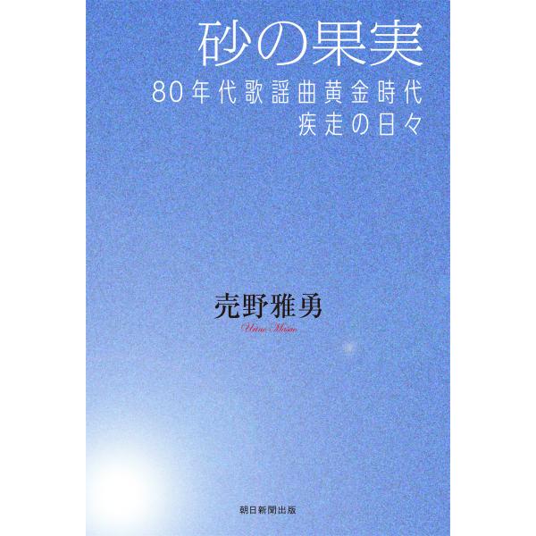 砂の果実 80年代歌謡曲黄金時代疾走の日々 電子書籍版 / 売野雅勇