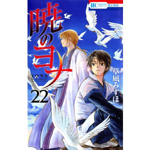 暁のヨナ (22) 電子書籍版 / 草凪みずほ｜ebookjapan