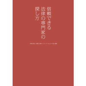 信頼できる法律の専門家の探し方 電子書籍版 / 監修:一般社団法人関西士業ネットワークサムライの会｜ebookjapan